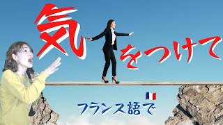 「気をつけて！」（少しくだけた言い方）【フランス語 🇫🇷 会話】