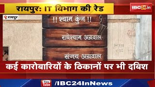 Chhattisgarh Income Tax Raids : निर्माण कंपनी, रेलवे ठेकेदारों के ठिकानों पर दबिश | RSA इंफ्रा कंपनी