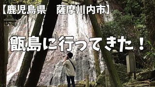 【鹿児島観光】甑島に行ってきた！【薩摩川内市】