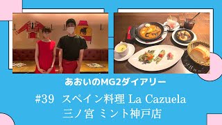 【あおいのmg2ダイアリー】第39回「スペイン料理La Cazuela 三ノ宮ミント神戸店」さんに行ってきた♪