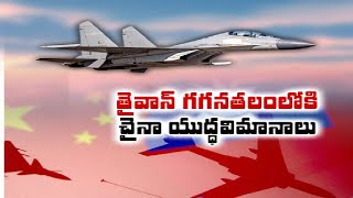 Taiwan ‘on Alert’ After Record 56 Chinese Planes Enter ADIZ | తైవాన్ గగనతలంలోకి చైనా యుద్ధవిమానాలు