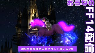 リセ日リセ日　おうなのFF14配信　＃151