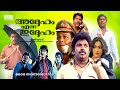 Malayalam Comedy Full Movie | Addeham Enna Iddeham | Jagadeesh | Siddique | Jagathy | Maathu