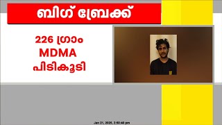 കോഴിക്കോട് വൻ മയക്കുമരുന്ന്  വേട്ട; 226 ഗ്രാം MDMA പിടികൂടി