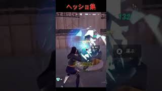 【フォートナイト】ヘッショ集　#フォートナイト