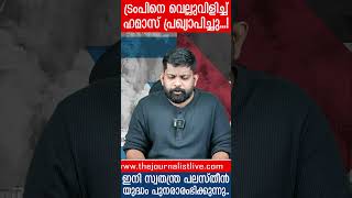 ട്രംപിനെ ഒടിച്ചുമടക്കി ഹമാസ്... കളി മാറുന്നു |The Journalist|Israel news