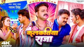 #Video | कलकतिया राजा |  #Pawan Singh | Kalkatiya Raja | New #Bhojpuri Song 2023 | Aapan