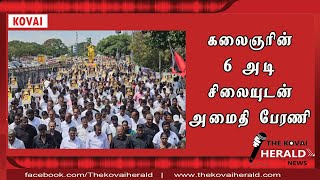 கலைஞரின் 6 அடி சிலையுடன் அமைதி பேரணி