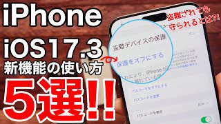 【必ず設定】iOS17.3の新機能の使い方を解説!盗難保護機能が凄い