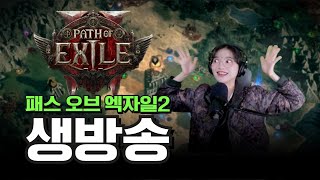 POE2 오늘은 보스 파밍 달려봅니다│패스 오브 엑자일2