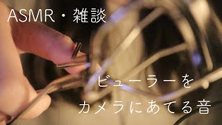 【ASMR】【雑談】ビューラーをカメラにあてる音【音フェチ】