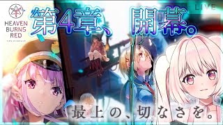 【ヘブバン】遂に４章解禁！運営さんありがとう…でも敵硬すぎるうう！！！！【君乃よっめVtuber】全ストーリーネタバレ有り