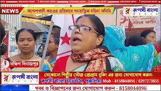 সন্দেশখালী কাণ্ডের প্রতিবাদে গনতান্ত্রিক মহিলা সমিতি