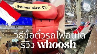 จับมือทำ วิธีซื้อตั๋วรถไฟในอินโดนีเซีย รีวิว Whoosh รถไฟความเร็วสูง จาการ์ตา - บันดุง