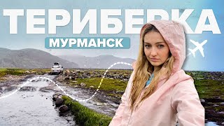 ТЕРИБЕРКА | САМЫЙ СУРОВЫЙ отдых на море | Мурманск |Арктика