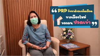 จะทนปวดเข่าอยู่ทำไม ... รักษาอาการปวดเข่าด้วยนวัตกรรมใหม่ PRP