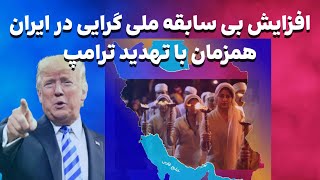 افزایش بی سابقه ملی گرایی در ایران همزمان با تهدیدات ترامپ علیه جمهوری اسلامی