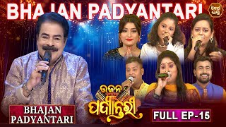 Bhajana Padyantari - Ep - 15 | Antakhyari | ଭଜନ ପଦ୍ୟାନ୍ତରୀ | MBNAH-1\u0026 2 ,Bhakti Kantha Finalist