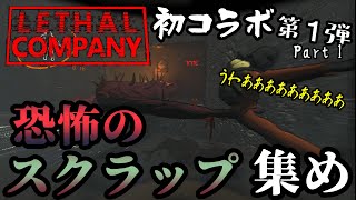 初コラボ！恐怖のスクラップ回収【Lethal Company】第１弾Part1