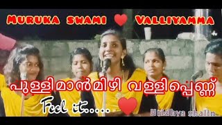 ♥️വള്ളിപെണ്ണും ആണ്ടവനും ♥️കേട്ടിരുന്നു പോകും ഈ ചിന്ത് പാട്ട്... മനോഹരം