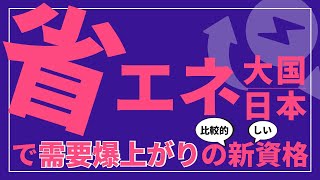 エネルギー管理士ってどんな資格？仕事内容や年収、取得するメリットなどを解説～！