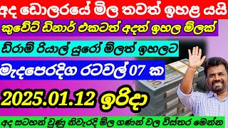 🔴අද ඩොලරයේ ම්ල තවත් ඉහලය|Kuwait dinar rate today|currency rate|remittance|Oman riyal rate today