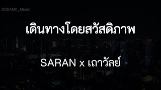 SARAN x เถาวัลย์ - เดินทางโดยสวัสดิภาพ (เนื้อเพลง)