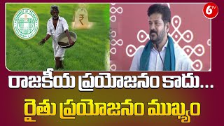 CM Revanth Reddy : రాజకీయ ప్రయోజనం కాదు...రైతు ప్రయోజనం ముఖ్యం | Runa Mafi | 6TV