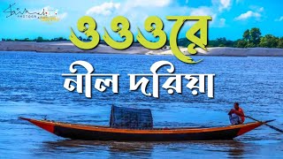 ওরে নীল দরিয়া ( New Version ) Ore Nil Doriya  | Old Bangla Song New Version | Saif Zohan