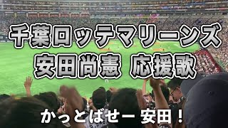 【歌詞付き】千葉ロッテマリーンズ安田尚憲応援歌 in PayPayドーム