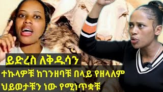 Ethiopia: ቅዱሳን ተጠንቀቁ || ባሌ ጋር አትደውሉ|| ቻናል ያላችሁ አገልጋዮች ከሀጢያታችሁ ተመለሱ ||