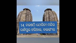 Tourist places in Odisha #ଅନୁଗୋଳ, ବଲାଙ୍ଗୀର, ବରଗଡ଼ ଓ ବୌଦ୍ଧ ଜିଲ୍ଲାର ଦର୍ଶନୀୟ ସ୍ଥାନ #