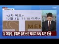 뉴스up 윤 탄핵심판 25일 최종 변론...3월 중순 선고하나 ytn