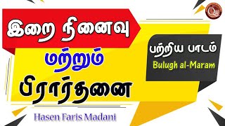 இறை நினைவு மற்றும் பிரார்த்தனை பற்றிய பாடம் || Hasen Faris Madani