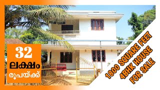 മുടക്കുന്ന കാശിന് ഇരട്ടി മൂല്യമുള്ള വീട് | low budget house for sale