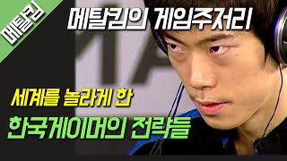 세계를 놀라게 한 한국게이머의 전략들 / 메탈킴의 게임주저리 #15 한국게이머의 전략들