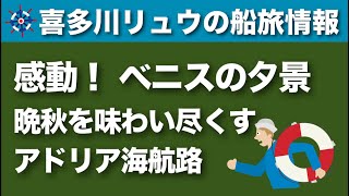 【喜多川リュウの船旅情報】感動的なベニスの夕景〜アドリア海・地中海クルーズ