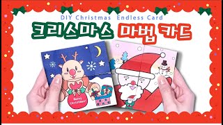 [무료도안] 🎄크리스마스 마법 카드 마들기🎅크리스마스만들기ㅣ크리스마스카드만들기ㅣendless cardㅣ free printtableㅣ겨울만들기ㅣchristmaspapercard