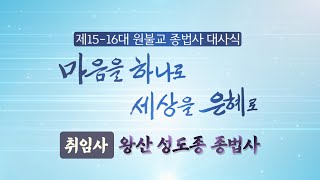 제15-16대 원불교 종법사 대사식 취임사(왕산 성도종 종법사)