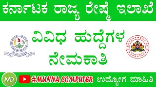 ಕರ್ನಾಟಕ ರಾಜ್ಯ ರೇಷ್ಮೆ ಇಲಾಖೆಯಲ್ಲಿ ಖಾಲಿ ಇರುವ ಹುದ್ದೆಗಳು|karnataka govt jobs 2019