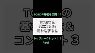 「TOEICの基本概念その３」TOEICは本試験と公式問題集では「問題傾向」が違う！！「TOEICのトップシークレット」を公開します！！🎉🎉✨✨ Part 5 - 1