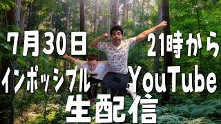 インポッシブルYouTube生配信