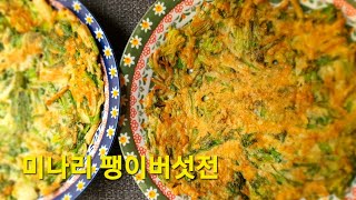 [미나리 팽이버섯전] 새우젓으로 간을 하면 맛있어서 강추 #아원밥상단품요리