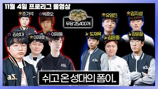 5 : 5 프로리그 성대,제동,재호,기석,준오 팀 (24.11.04)