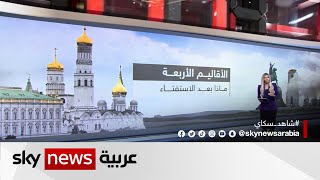 ما تداعيات استفتاءات ضم روسيا لأربع مناطق أوكرانية على مسار الحرب؟