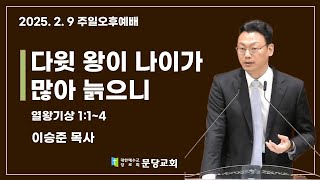 2025.2.9 문당교회 주일오후예배 I 다윗 왕이 나이가 많아 늙으니_왕상 1:1~4 - 이승준 목사