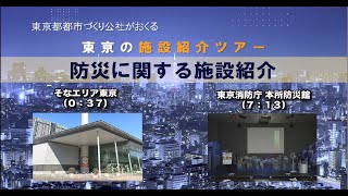 東京の施設紹介ツアー　防災に関する施設紹介