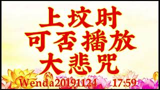 卢台长开示：上坟时可否播放大悲咒Wenda20191124   17:59