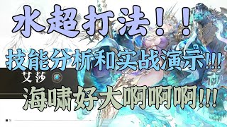 【GranSaga 格蘭騎士團】水超降臨它來了!!招式拆解及實戰分析!!