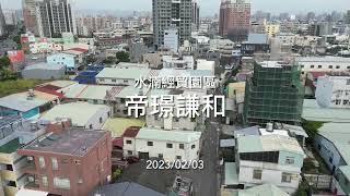 [建案空拍] 帝璟謙和｜Drone photography 2023/02/03